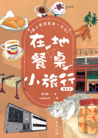 在地．餐桌．小旅行：遇上香港飲食文化（增訂本）